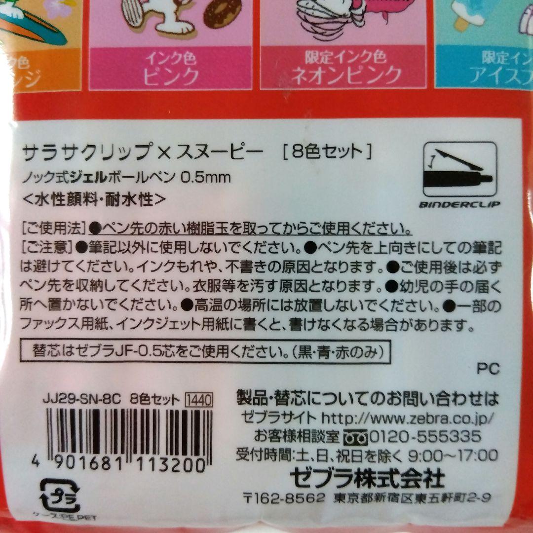 ☆新品・未使用☆ サラサクリップ スヌーピー 8色セット 0.5mm