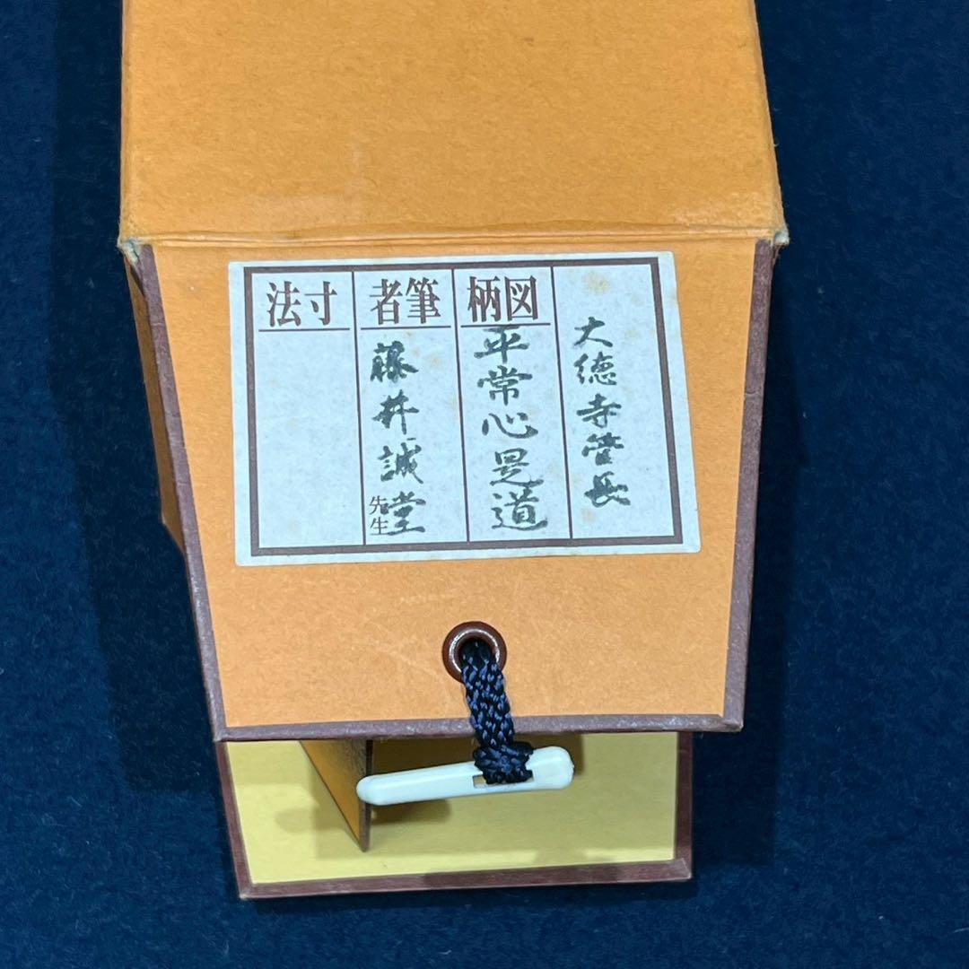 14 大徳寺/藤井誡堂/平常心是道/禅語/大徳寺515世/共箱