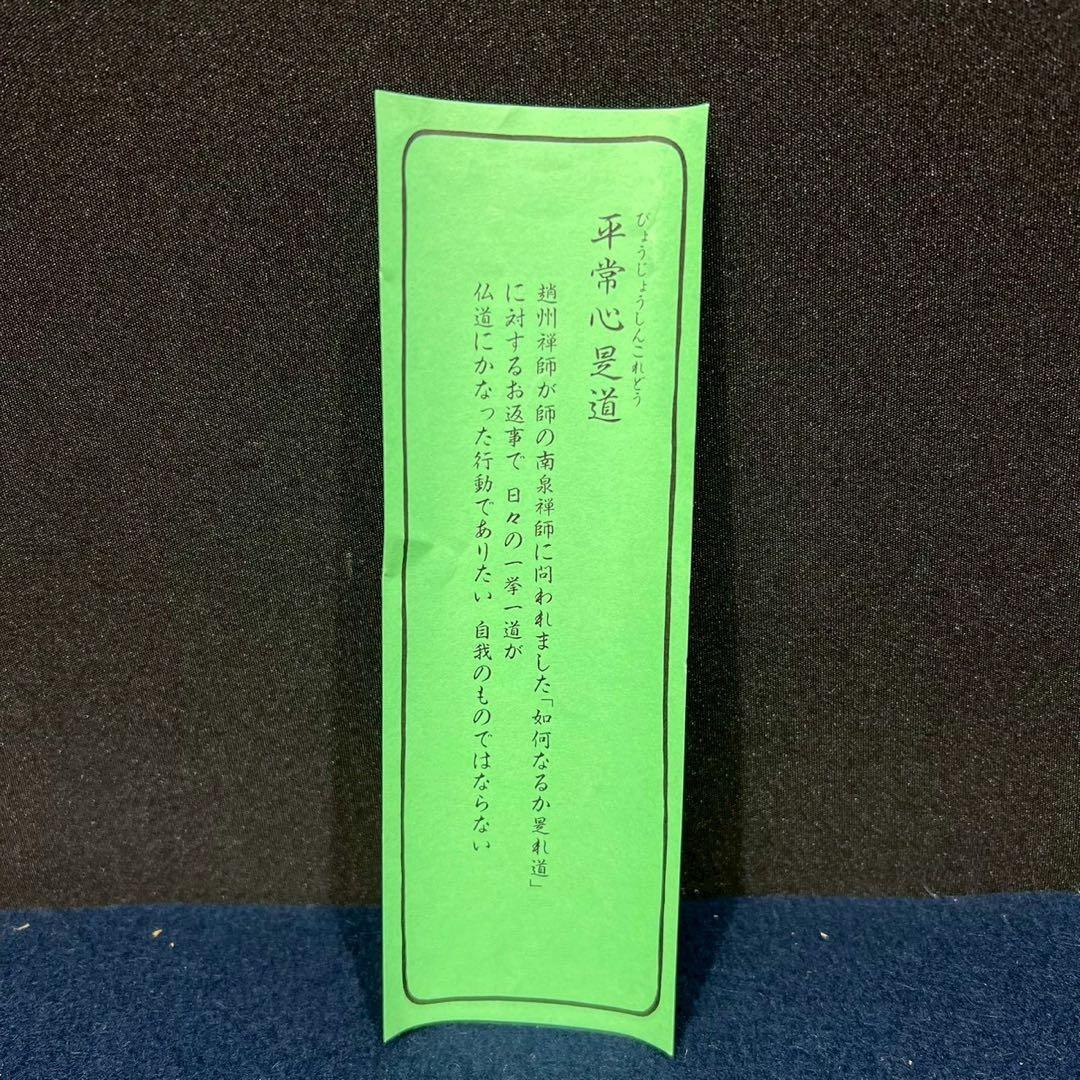 14 大徳寺/藤井誡堂/平常心是道/禅語/大徳寺515世/共箱