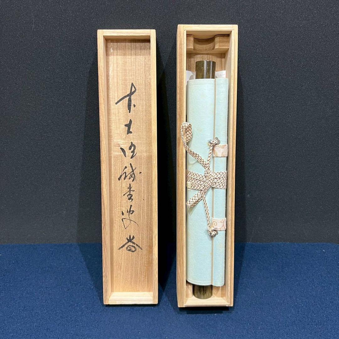 14 大徳寺/藤井誡堂/平常心是道/禅語/大徳寺515世/共箱