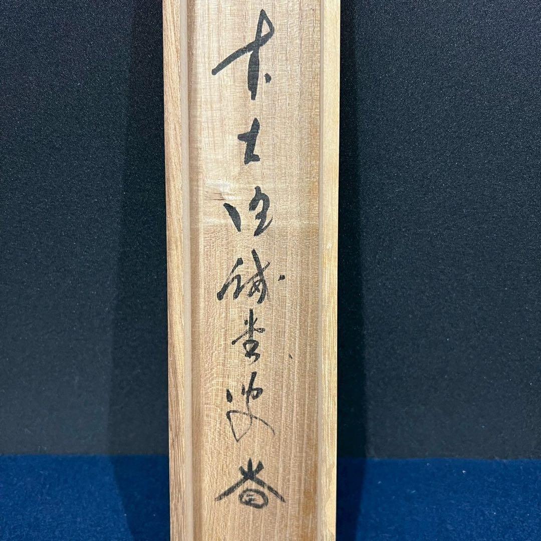 14 大徳寺/藤井誡堂/平常心是道/禅語/大徳寺515世/共箱