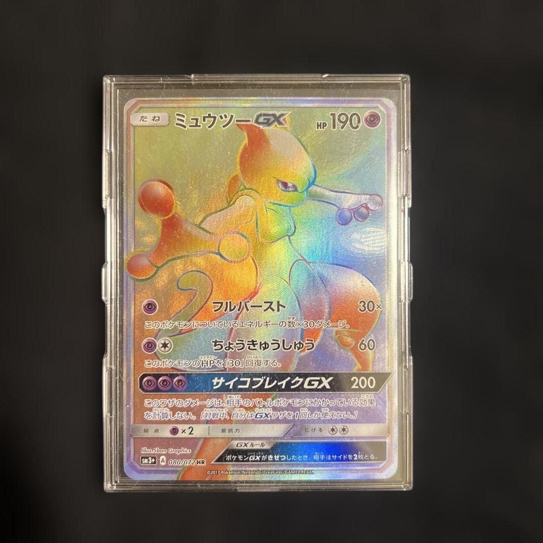 ミュウツーGX HR SM3+ ひかる伝説 080/072