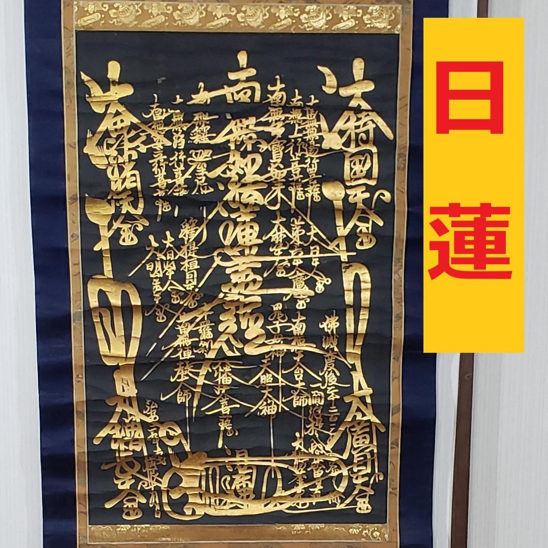 ◆『 日蓮上人 金泥書名号(南無妙法蓮華経) 』◆検）空海 親鸞 法然 道元