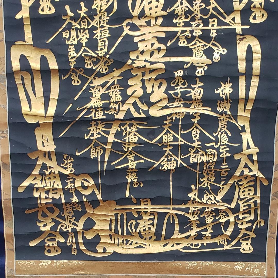 ◆『 日蓮上人 金泥書名号(南無妙法蓮華経) 』◆検）空海 親鸞 法然 道元