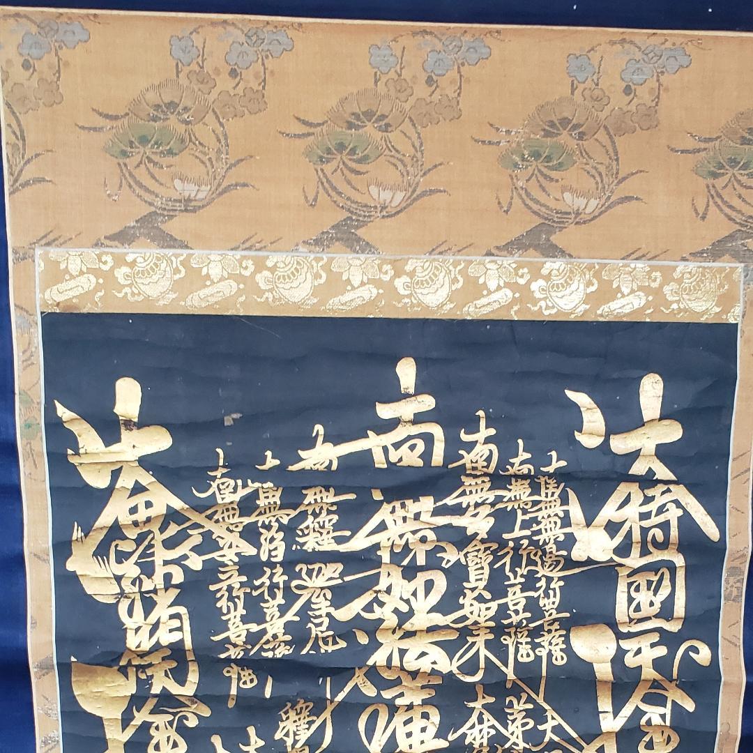 ◆『 日蓮上人 金泥書名号(南無妙法蓮華経) 』◆検）空海 親鸞 法然 道元