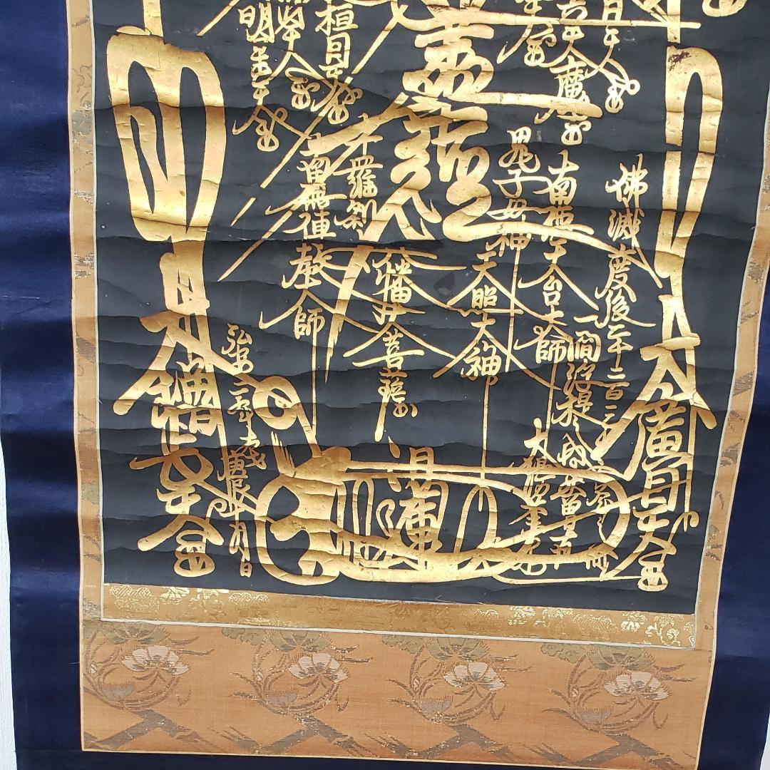 ◆『 日蓮上人 金泥書名号(南無妙法蓮華経) 』◆検）空海 親鸞 法然 道元