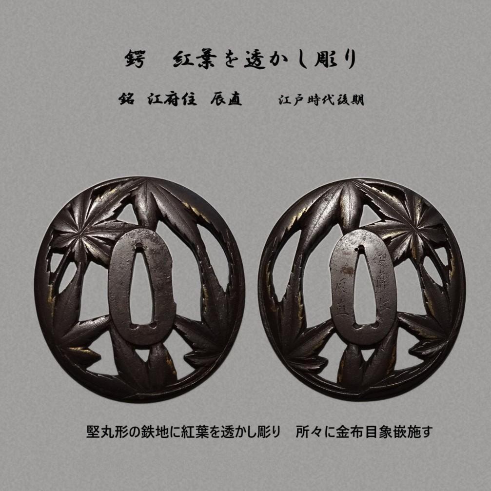 刀装具 透かし彫り鍔　江戸時代　銘 江府住 辰直