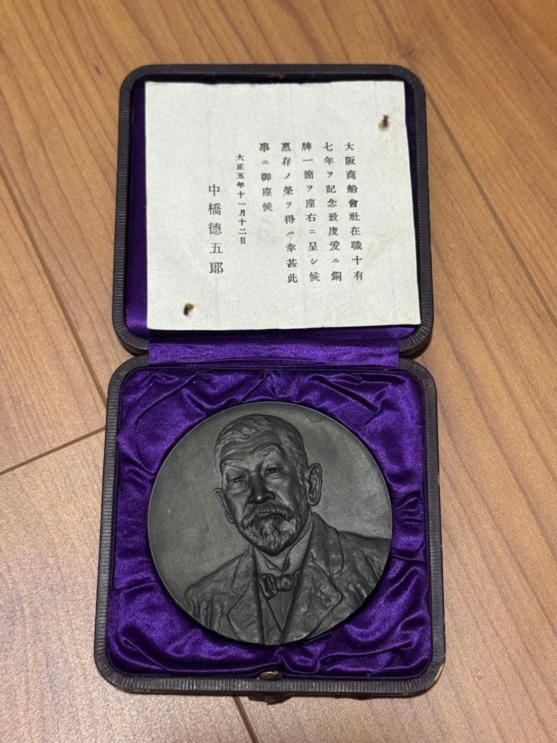 中橋徳五郎　大阪商船十七年記念