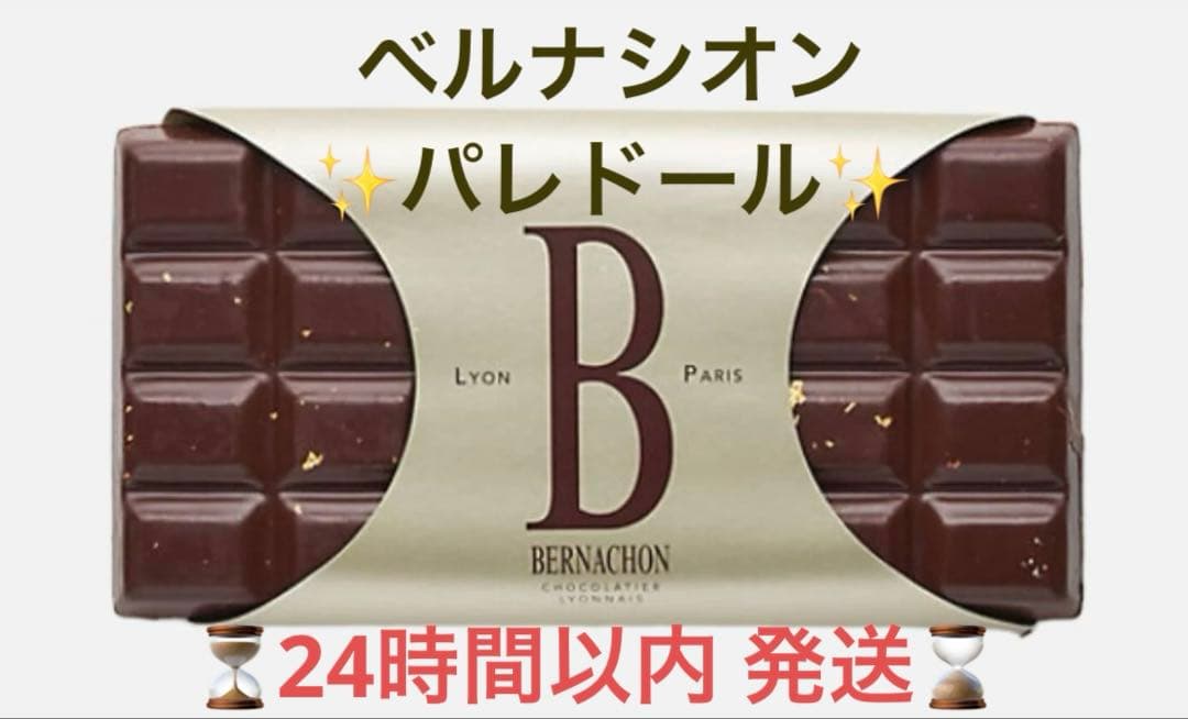 BERNACHON ベルナシオン　パレドール　タブレット　1枚