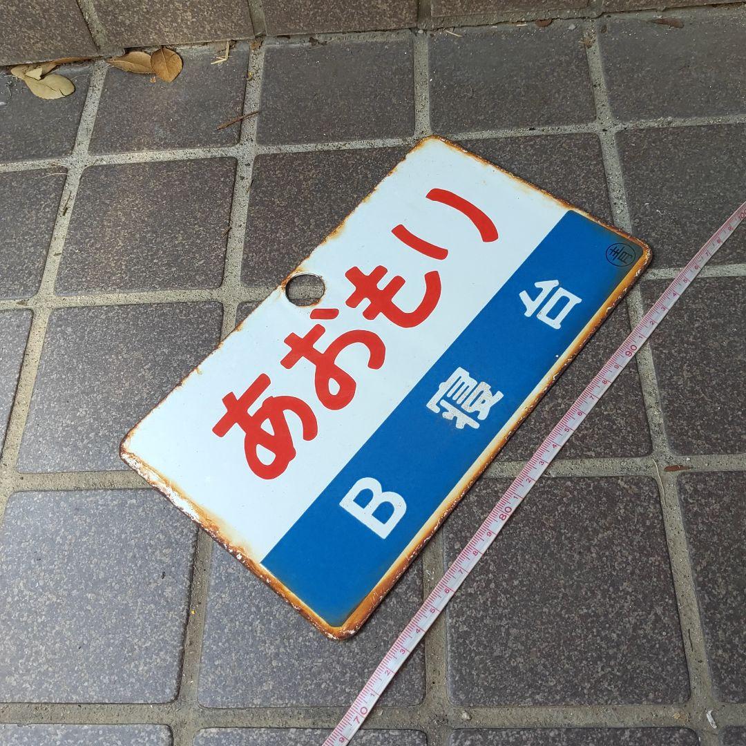 【サボ　愛称板】（表）あおもり　Ｂ寝台（裏）あおもり　AOMORI