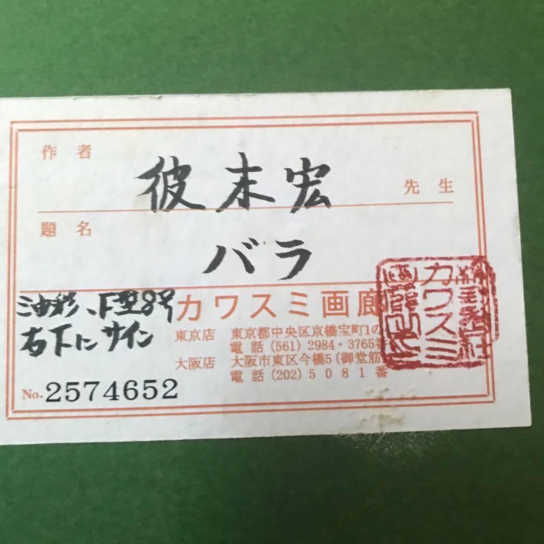 【元東京芸大教授】彼末宏 油彩画「バラ」（真作・送料込み）