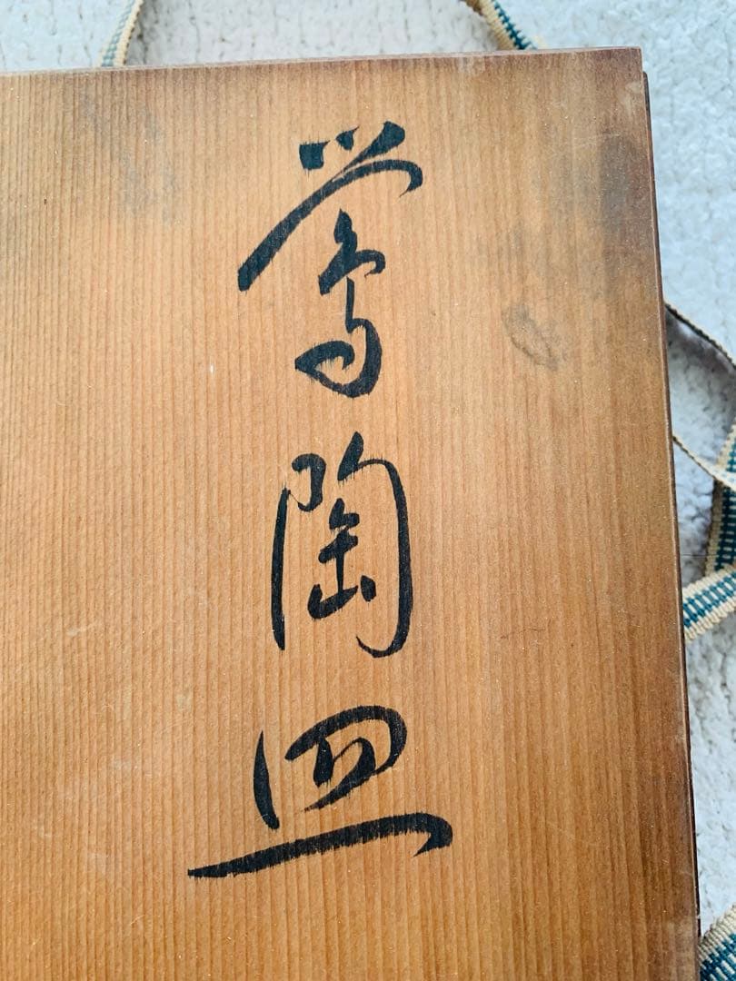 桐箱入り　鶯皿　名入り　アンティーク　ヴィンテージ　美品