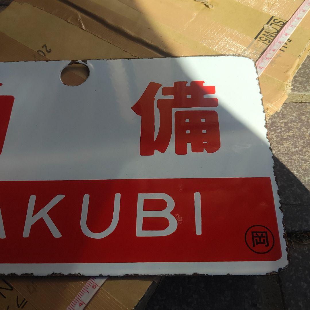 【サボ　愛称板】（表）伯 備 HAKUBI（裏）白