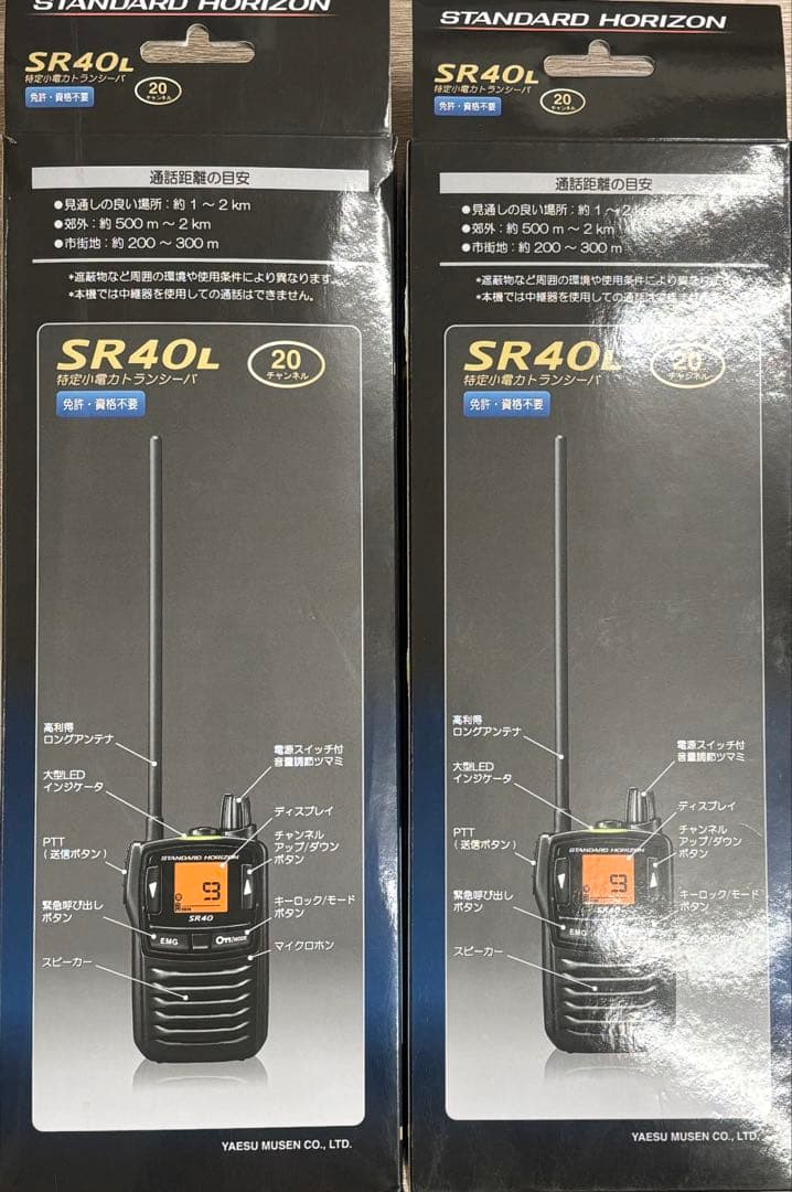 新品、未開封！　２台セット　スタンダードホライゾン SR40L トランシーバー