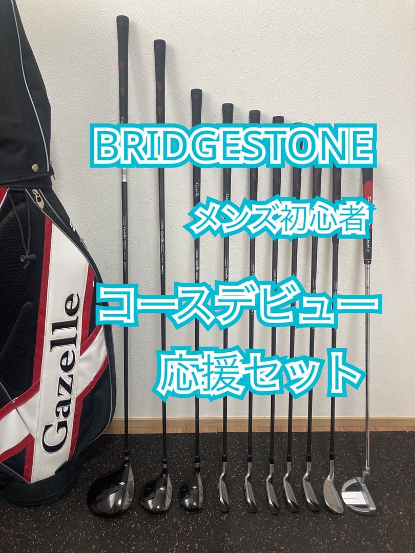 【初心者おすすめ】ブリヂストンGazelle ゴルフセット10本 バッグ付
