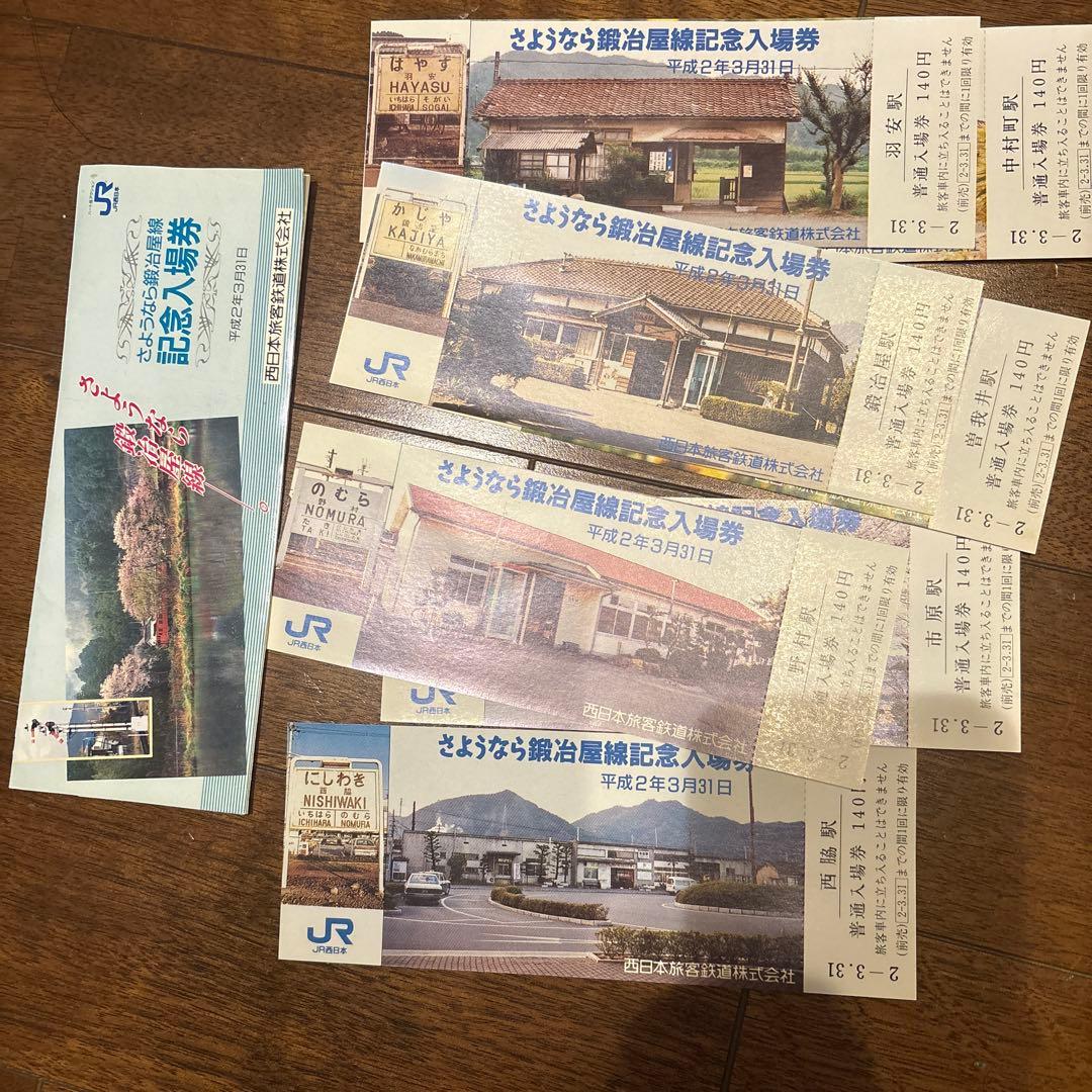 さよなら鍛冶屋線記念入場券