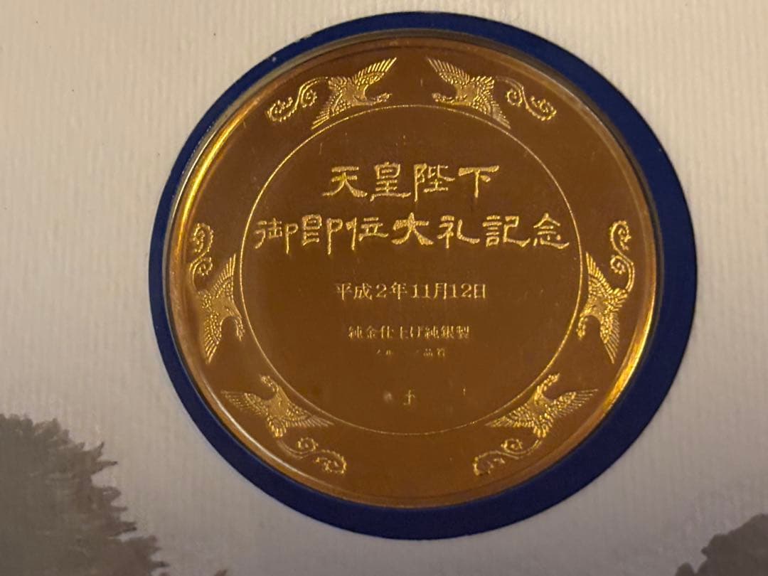 天皇陛下御即位大礼 記念メダル・セット（認定書付き／平成2年発行）