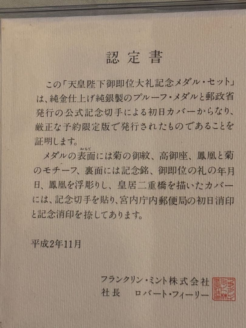 天皇陛下御即位大礼 記念メダル・セット（認定書付き／平成2年発行）
