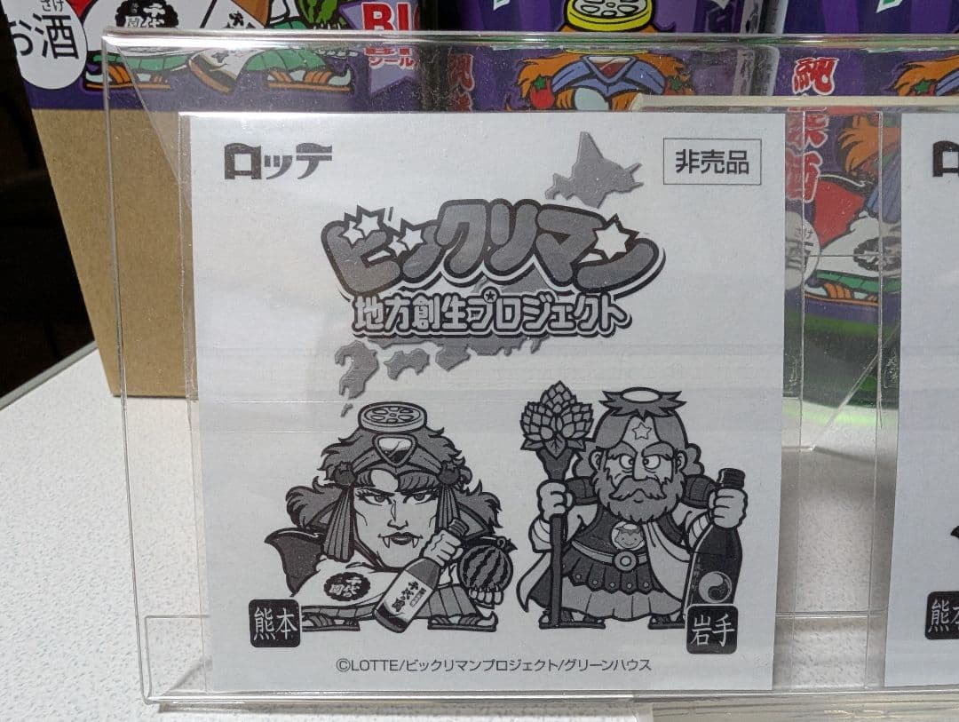 ビックリマン　スーパーデビル 熊本　BIGシール　地元エリア限定版　千代の園