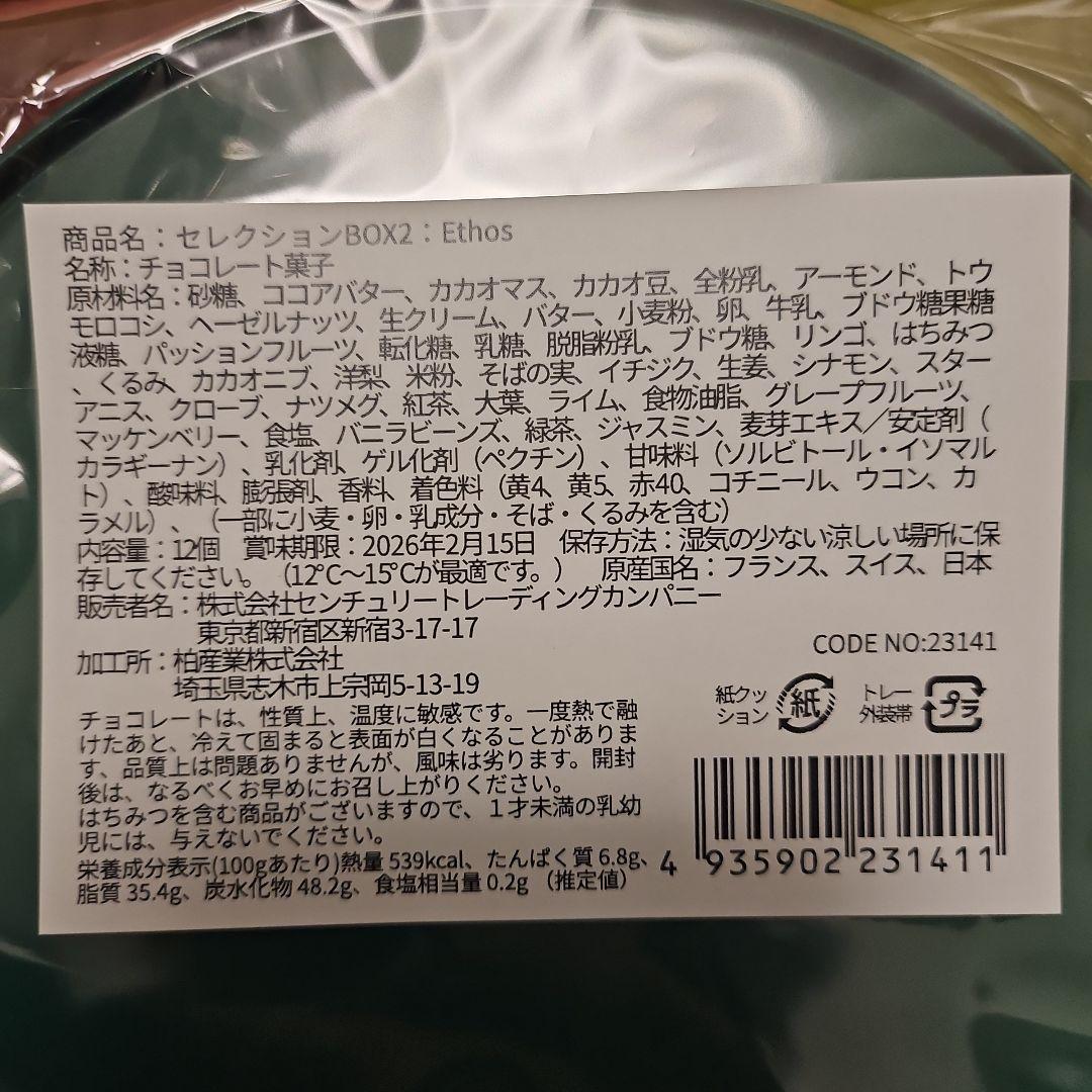 サロンデュショコラ限定 2026 セレクションBOX エトス 即日配送