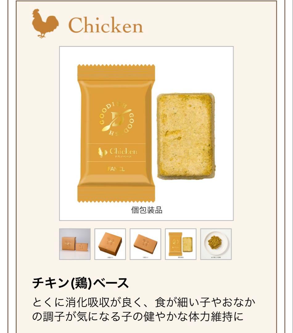 【新品未開封】ファンケル グーディッシュ チキンベース2箱セット フリーズドライ