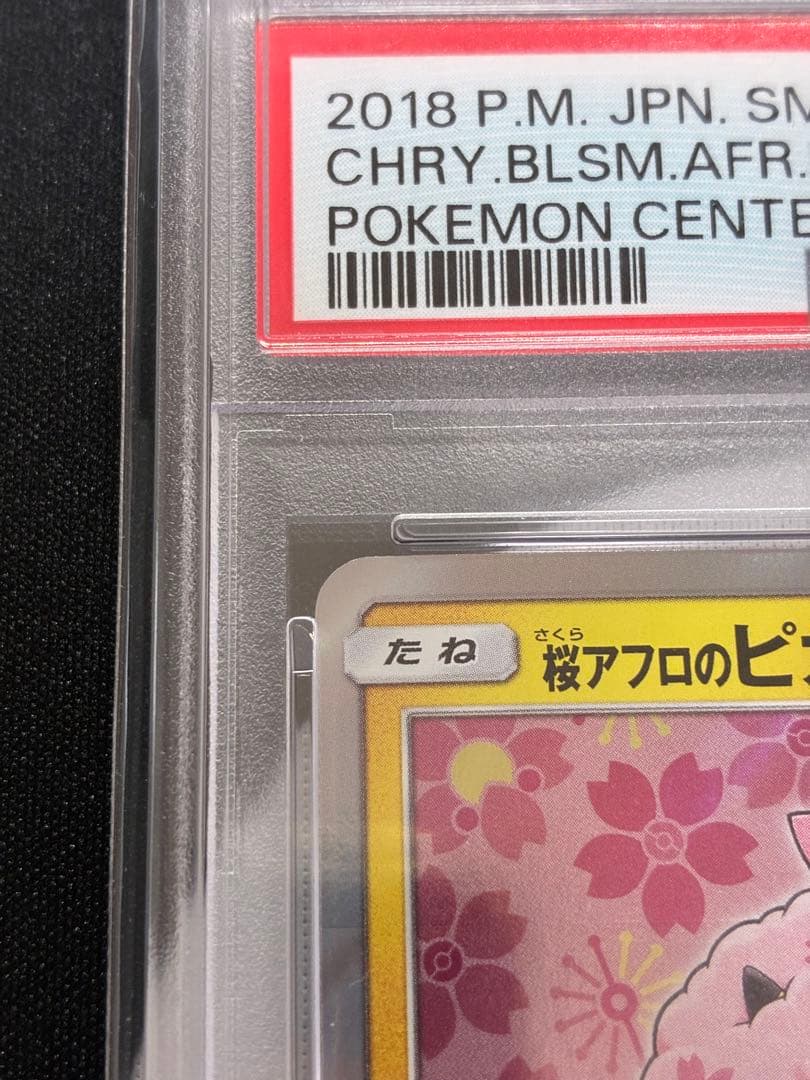【PSA10】桜アフロのピカチュウ 2018年プロモ ポケモンカード
