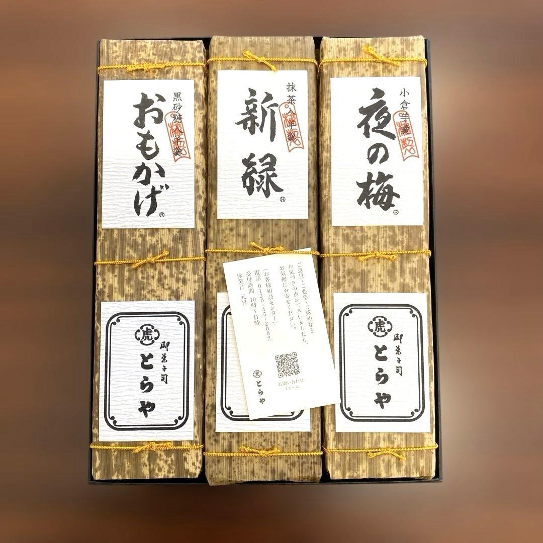 【新品未開封‼️】 老舗和菓子屋 とらや『竹皮包羊羹』3本セット