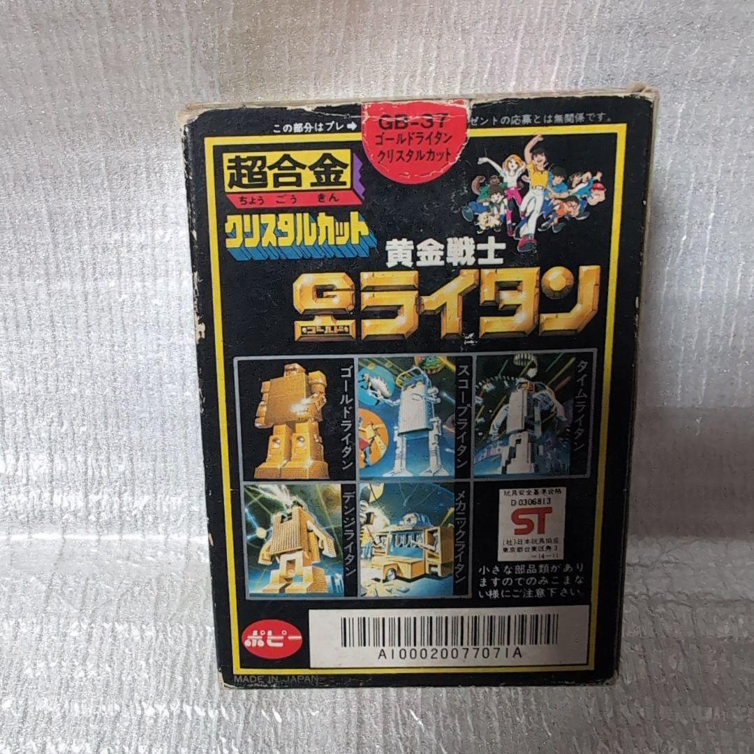 超合金GB-37。ゴールドライタン。