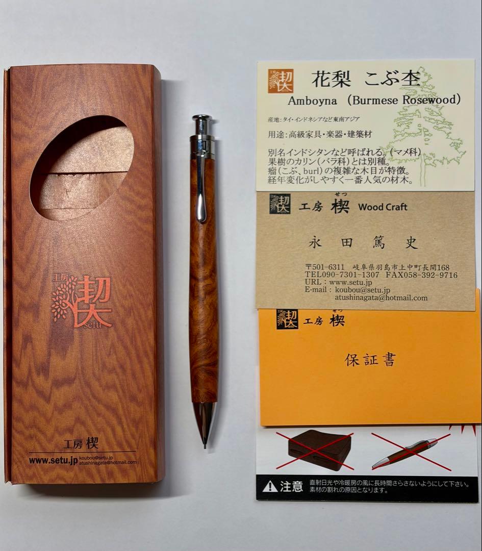 工房楔 ペンシル楔 花梨瘤杢0.5mmシャーペン