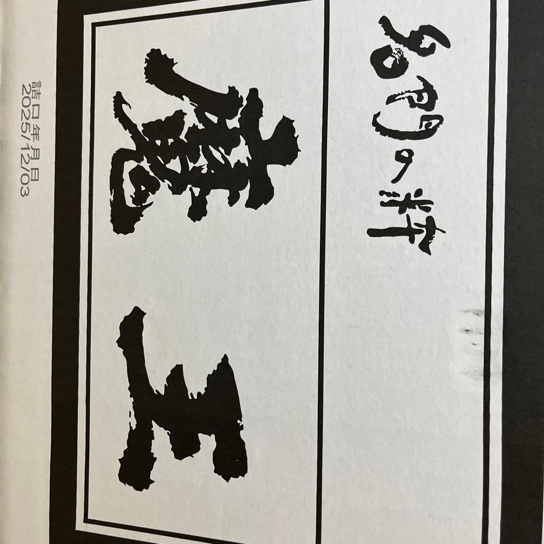 魔王720㍉12本です