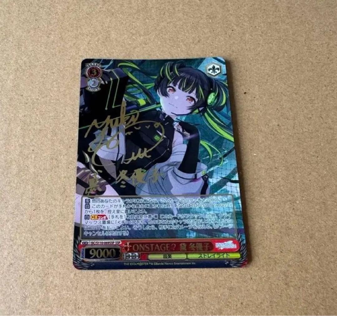 ONSTAGE？ 黛 冬優子SSP サイン ヴァイスShineMore!