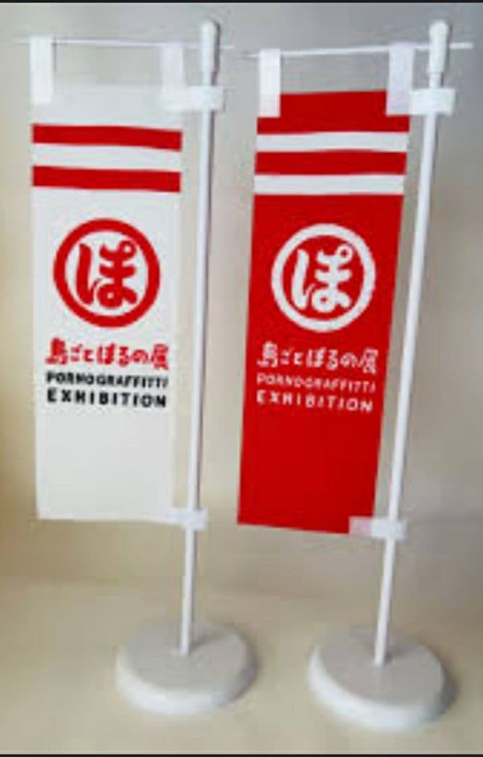 ポルノグラフィティ　ミニ幟　数量限定　島ごとぽるの展