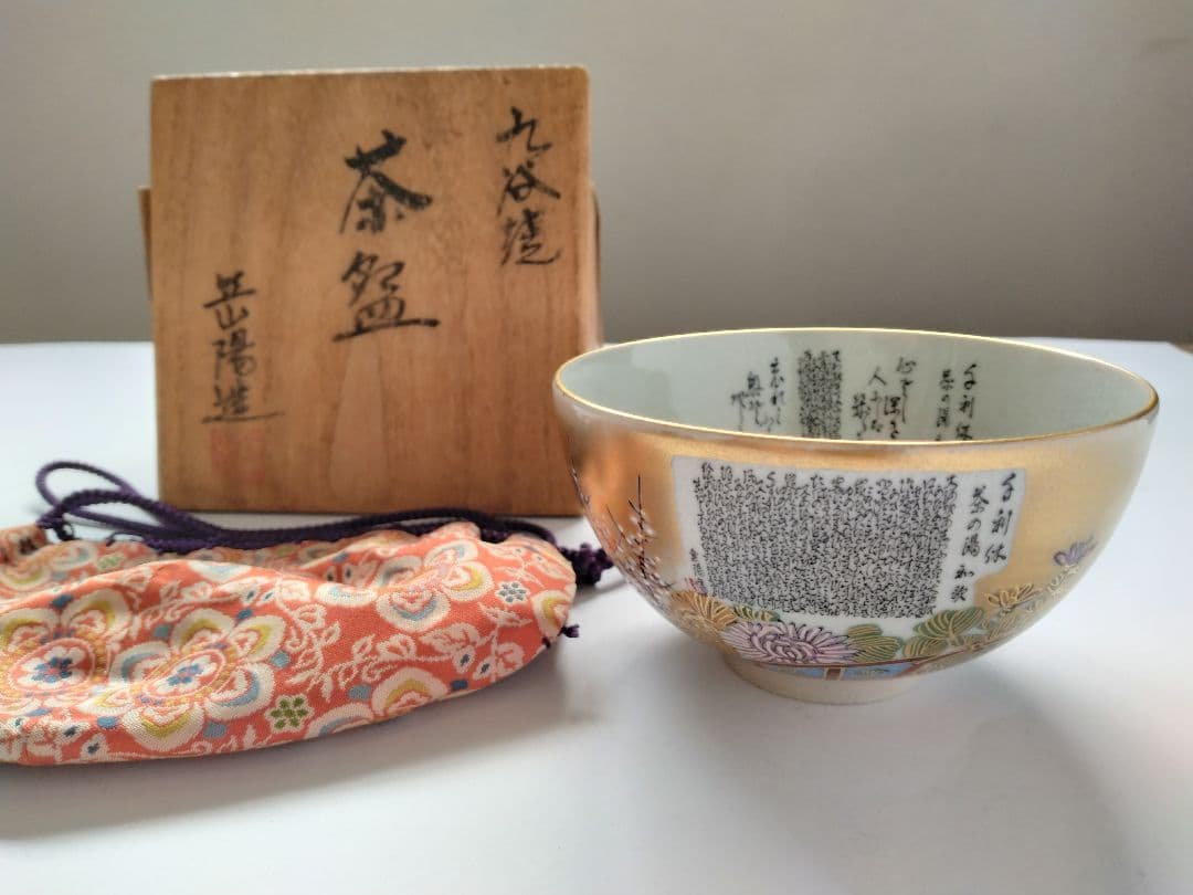 九谷焼茶碗　岳陽造　細字 利休 茶の湯和歌 金陽書　抹茶碗 豪華金彩花籠草花文様
