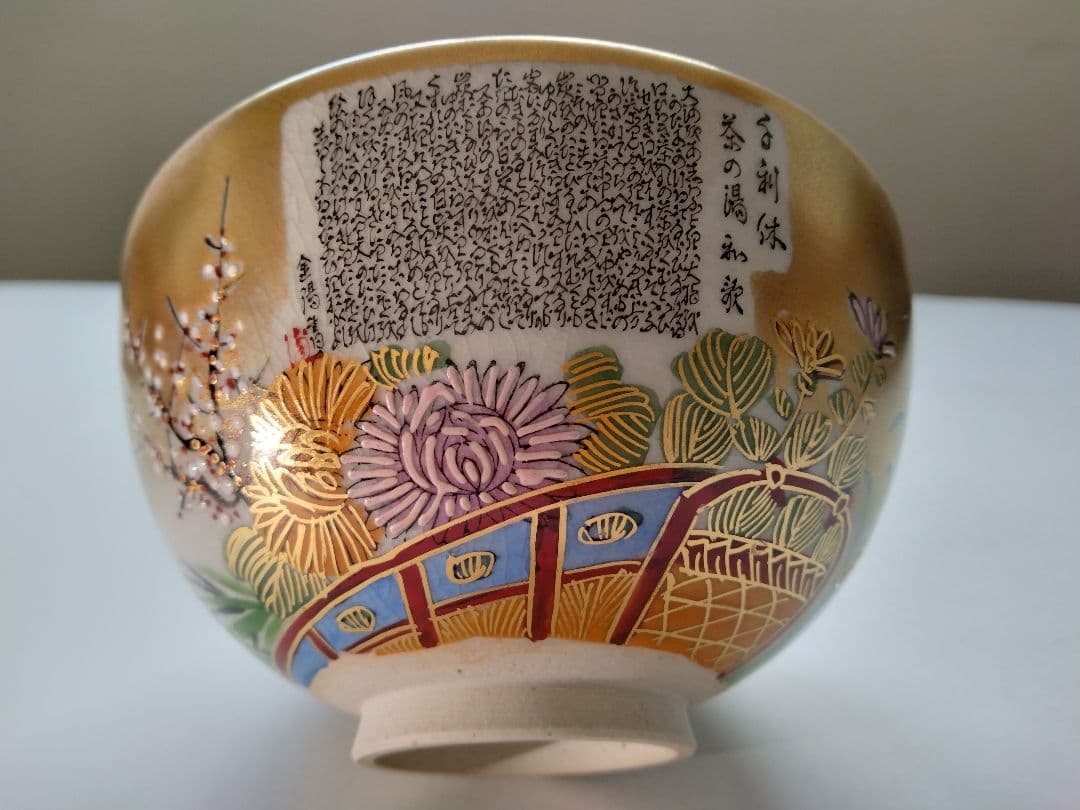 九谷焼茶碗　岳陽造　細字 利休 茶の湯和歌 金陽書　抹茶碗 豪華金彩花籠草花文様