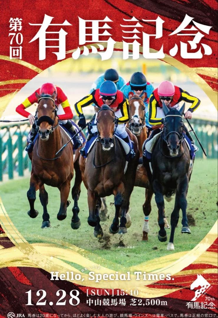 2025年 有馬記念 レガレイラ ポスター