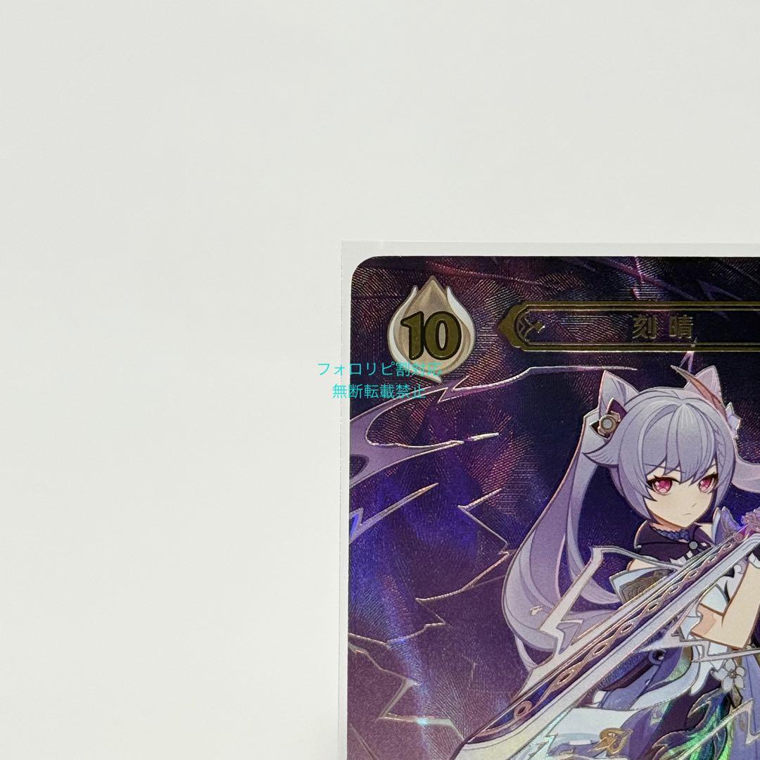 【即日発送】原神 七聖召喚カード 中国限定 刻晴 ランク4 最高レア