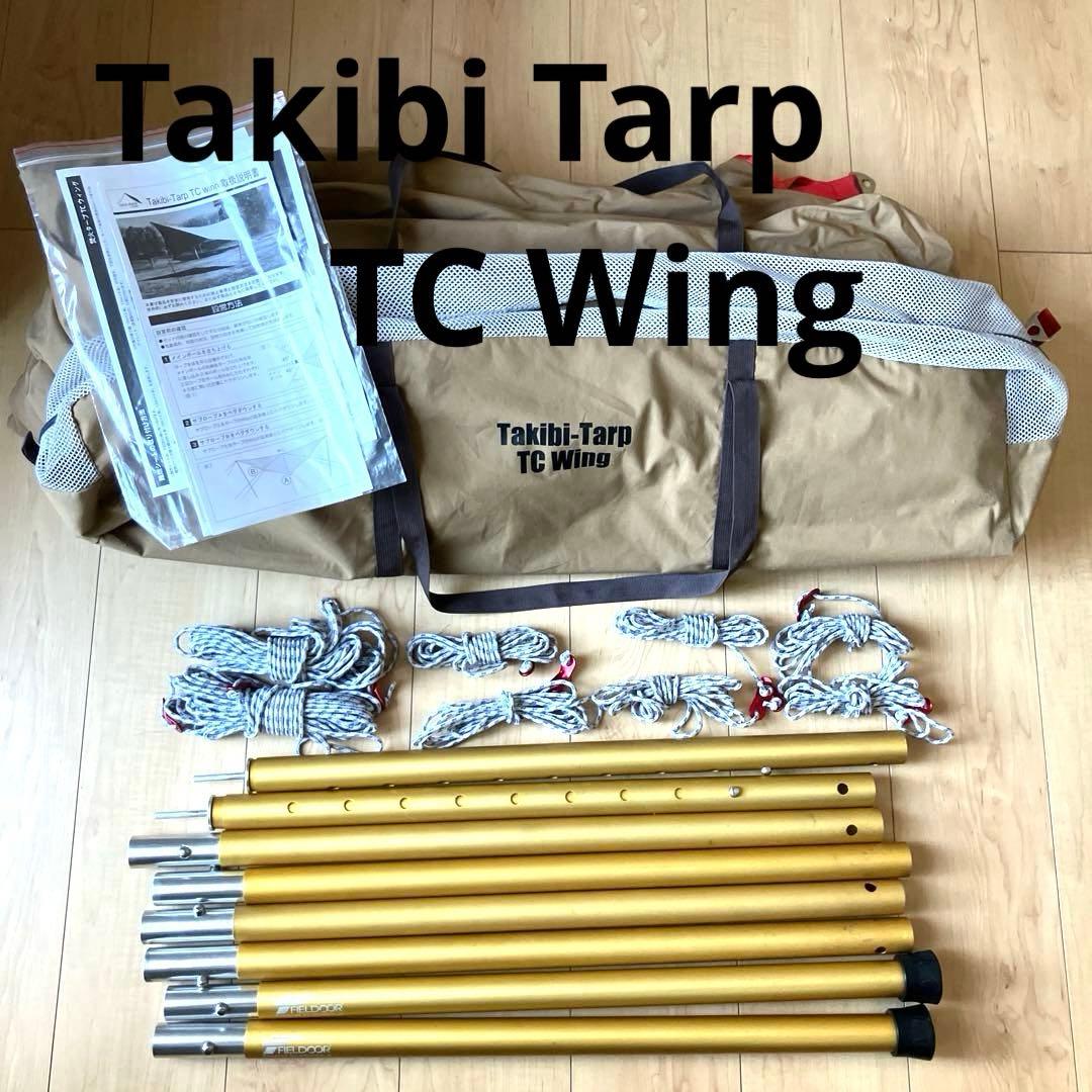 【美品】テンマク 焚き火タープ TCウィング ポール付