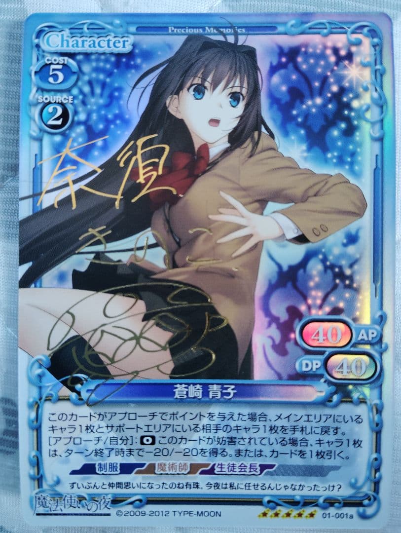 プレシャスメモリーズ「蒼崎青子」サイン　1枚