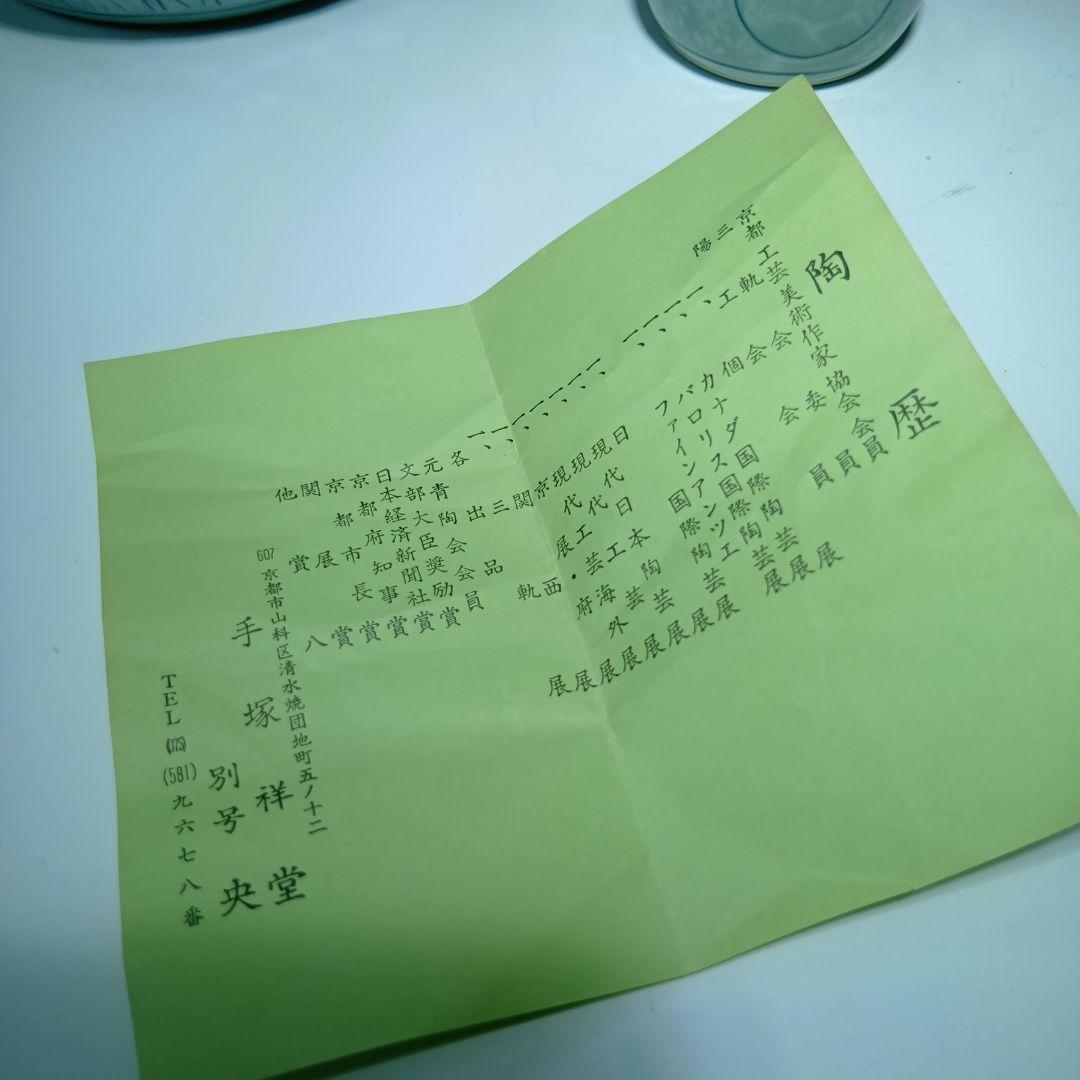 茶道具　手塚祥堂　高麗青磁皆具一式　 美品　共箱