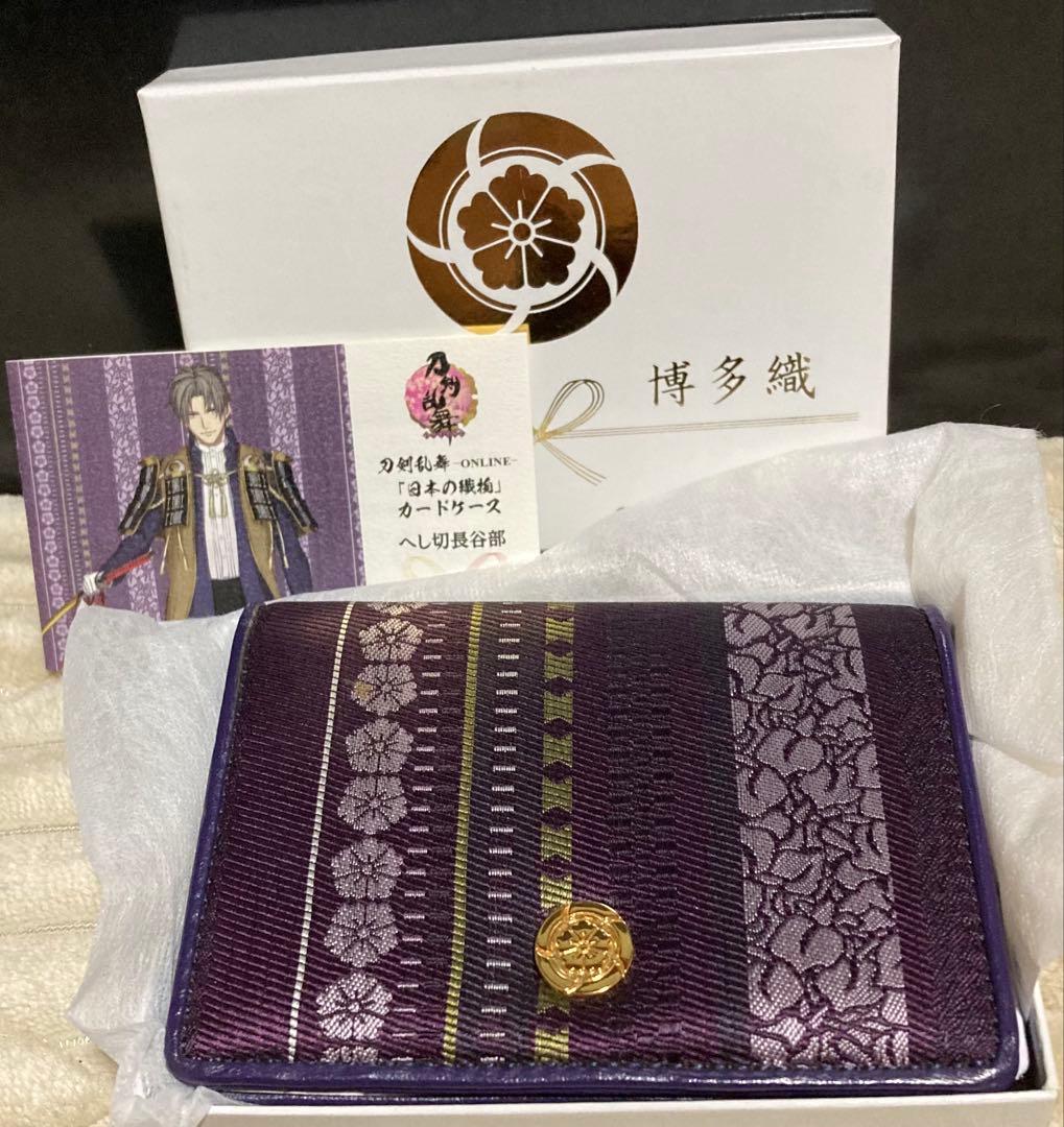 刀剣乱舞 へし切長谷部 日本の織物 カードケース 博多織