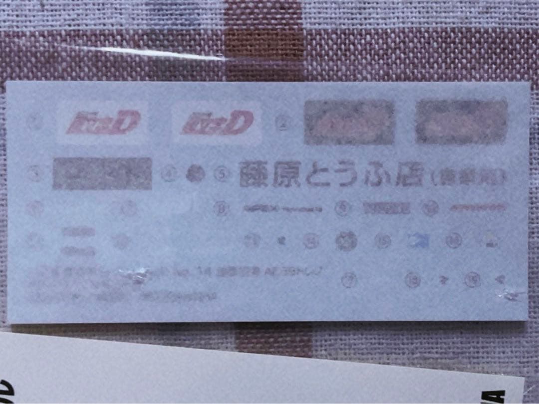 アオシマ 頭文字D 1/24 AE86 トレノ w/藤原拓海フィギュア