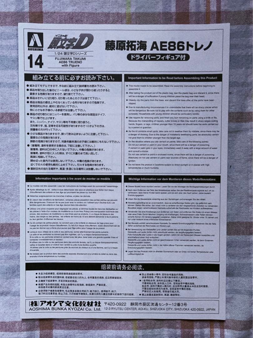 アオシマ 頭文字D 1/24 AE86 トレノ w/藤原拓海フィギュア