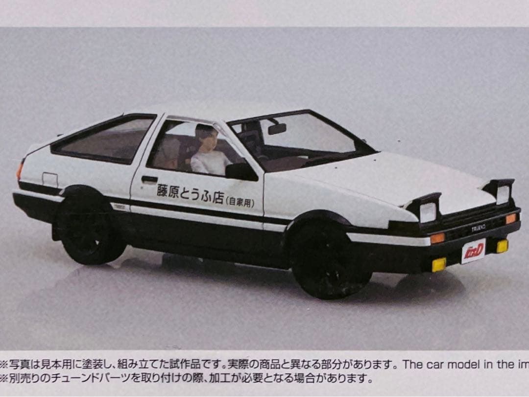 アオシマ 頭文字D 1/24 AE86 トレノ w/藤原拓海フィギュア