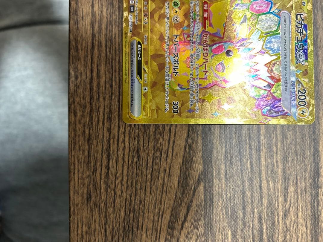 【超美品】ピカチュウex UR SV8 超電ブレイカー 136/106