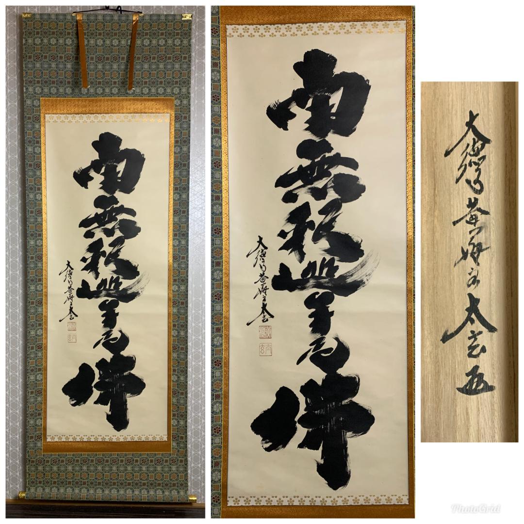 大徳寺 小林太玄 南無釈迦牟尼佛 一行書 紙本 肉筆 掛軸 共箱 臨済宗821