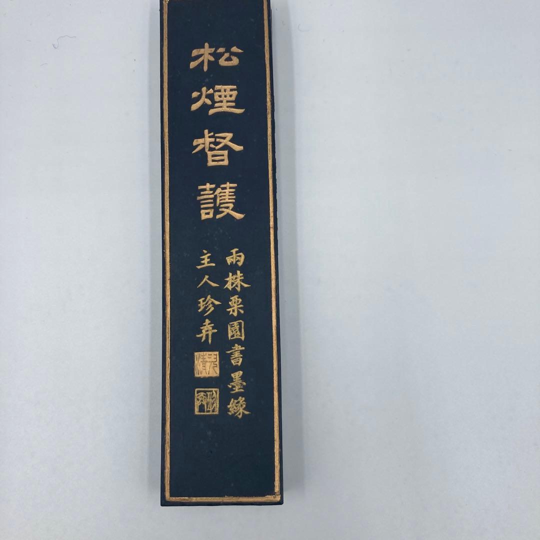 古墨 松煙督護 両株栗園書墨縁主人珍 大巻松煙　墨 129g 中国書道