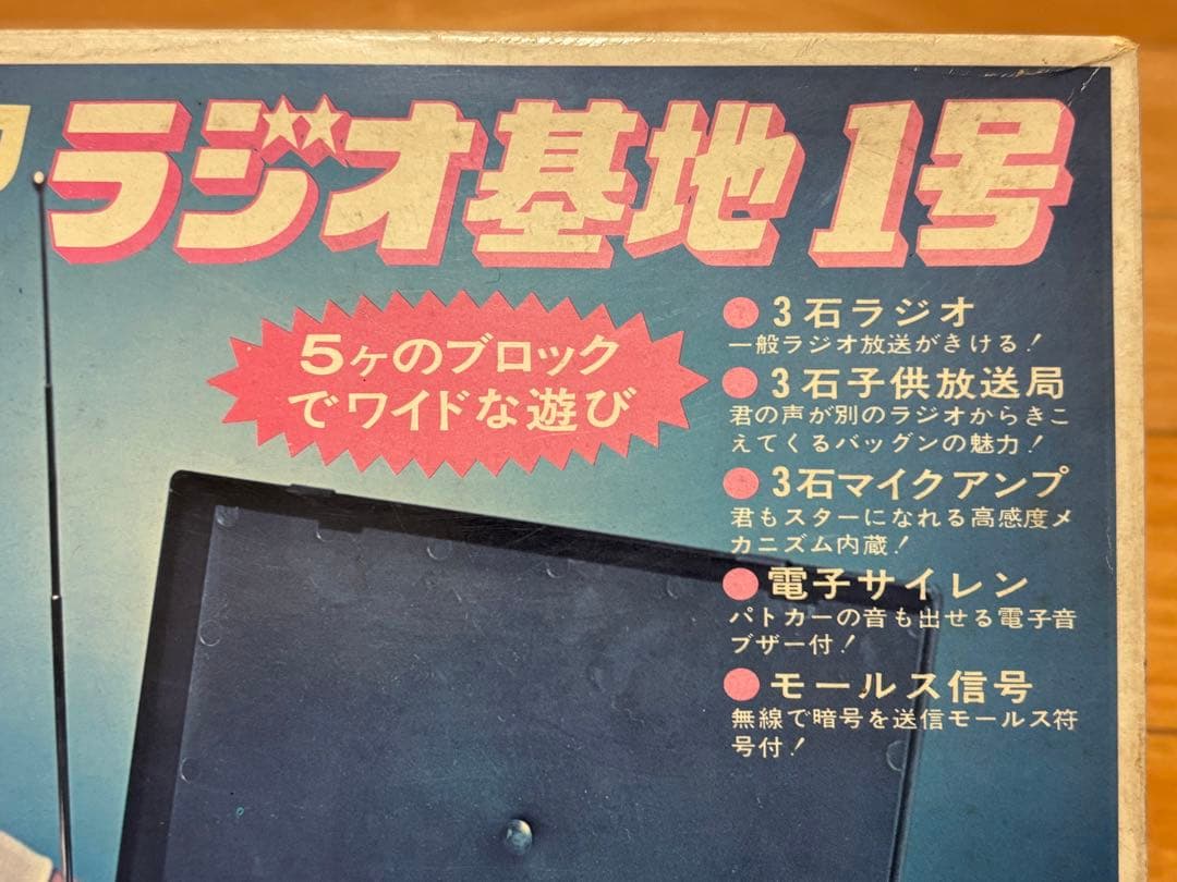 当時物 ニッコー ICブロック ラジオ基地 1号 未使用 日本製