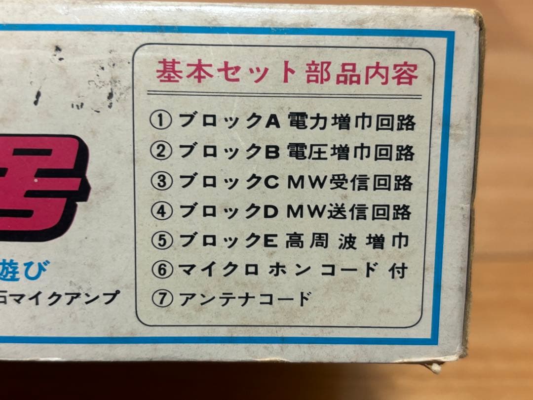 当時物 ニッコー ICブロック ラジオ基地 1号 未使用 日本製
