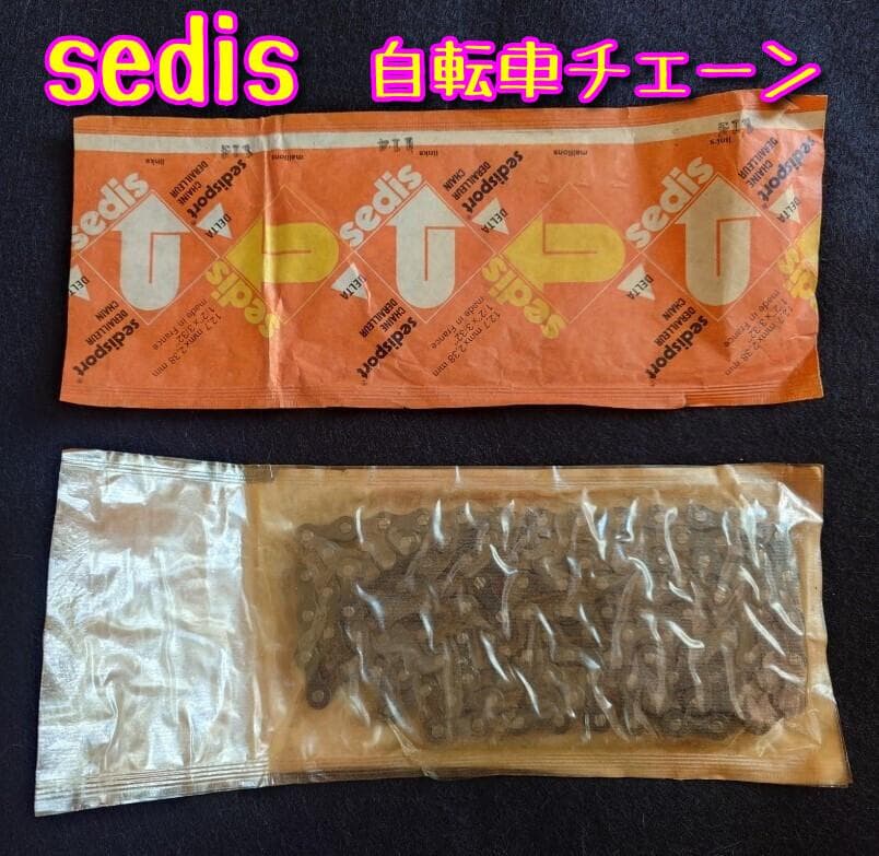 【ヴィンテージ】フランス製 Sedis 自転車チェーン 【未使用品】