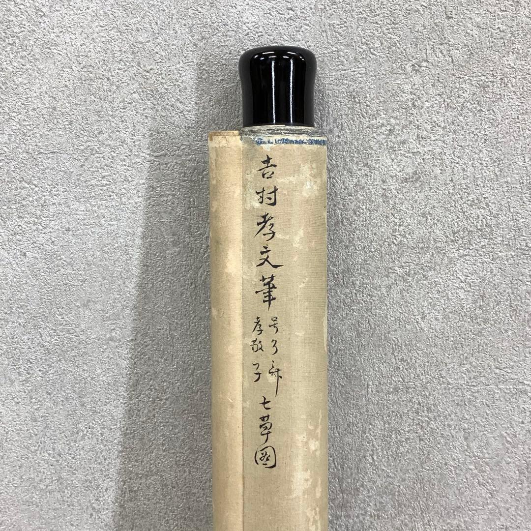 掛軸 七草図 吉村孝文 吉村了斎 茶掛 画賛 1-1-10